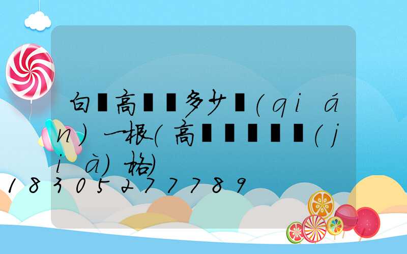 白銀高桿燈多少錢(qián)一根(高桿燈燈頭價(jià)格)