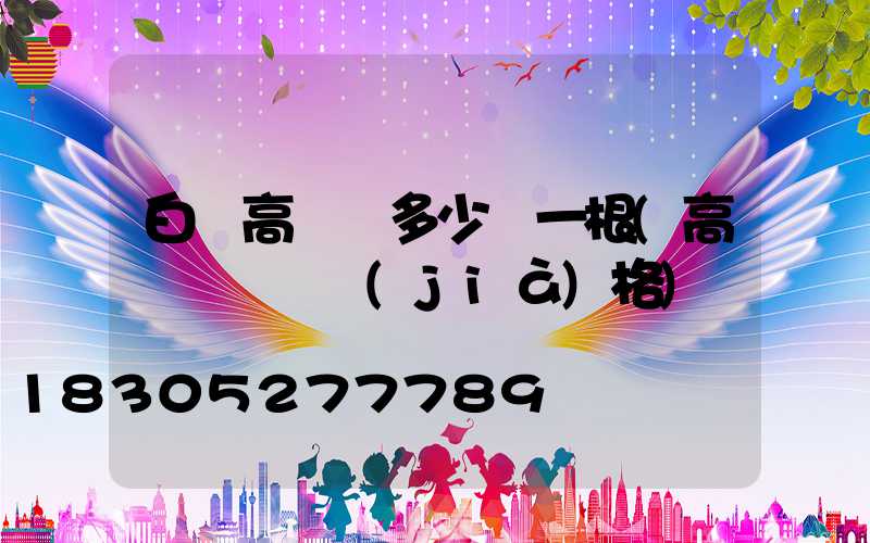 白銀高桿燈多少錢一根(高桿燈燈頭價(jià)格)