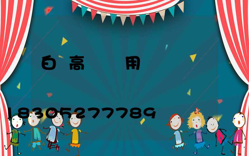 白銀高桿燈費用