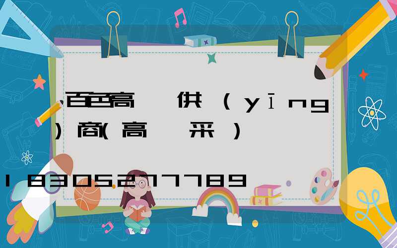 百色高桿燈供應(yīng)商(高桿燈采購)
