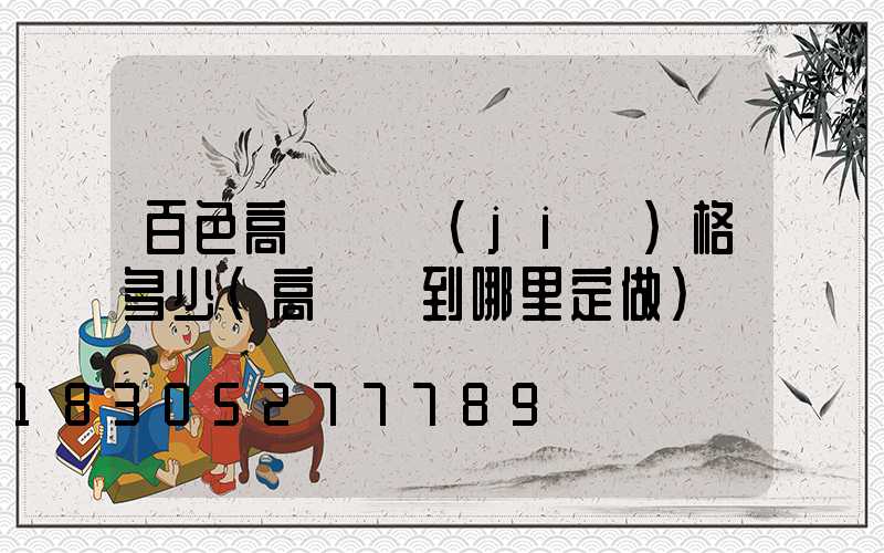 百色高桿燈價(jià)格多少(高桿燈到哪里定做)