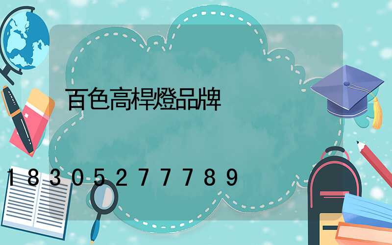 百色高桿燈品牌