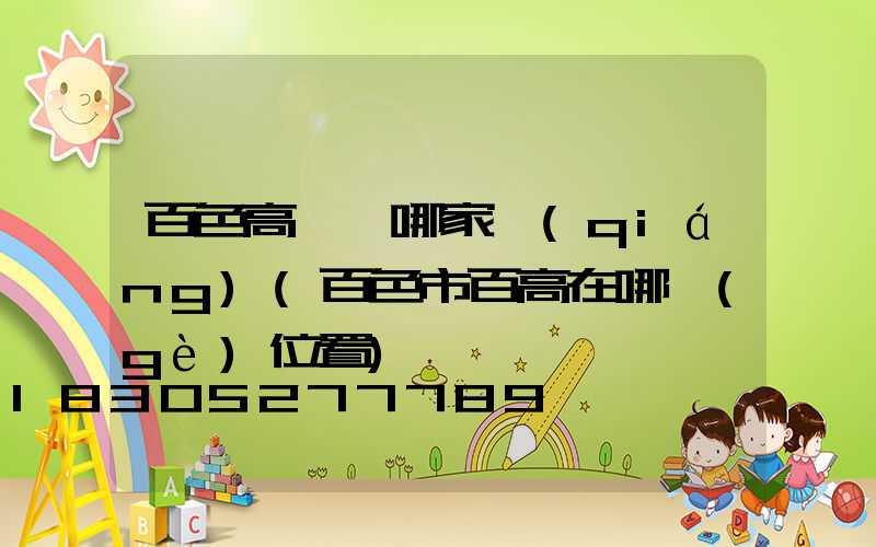 百色高桿燈哪家強(qiáng)(百色市百高在哪個(gè)位置)