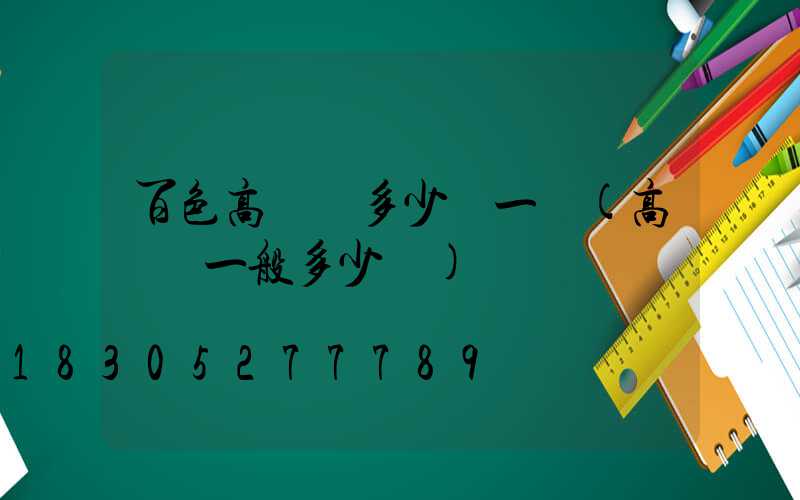 百色高桿燈多少錢一個(高桿燈一般多少錢)