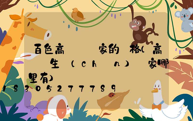 百色高桿燈廠家的價格(高桿燈生產(chǎn)廠家哪里有)