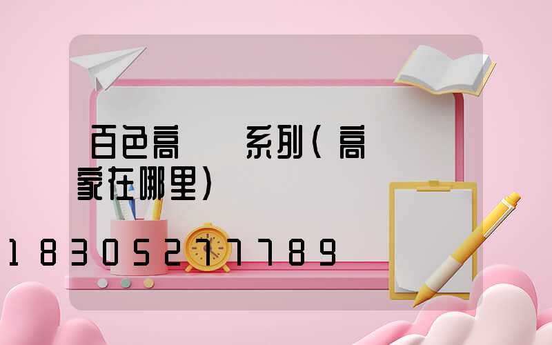 百色高桿燈系列(高桿燈廠家在哪里)