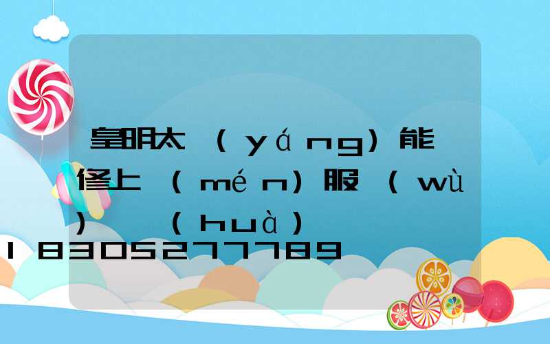 皇明太陽(yáng)能維修上門(mén)服務(wù)電話(huà)