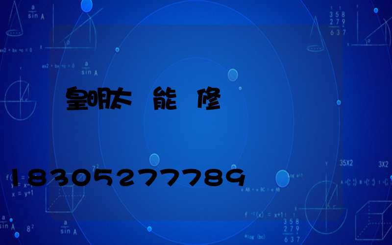 皇明太陽能維修電話