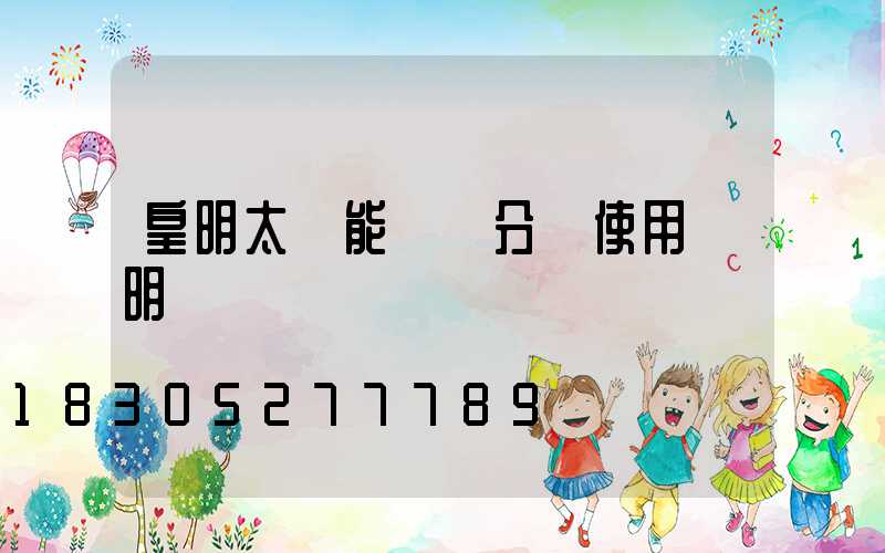 皇明太陽能陽臺分體使用說明