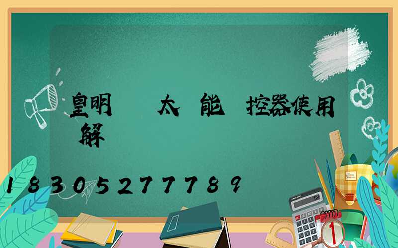 皇明陽臺太陽能溫控器使用圖解