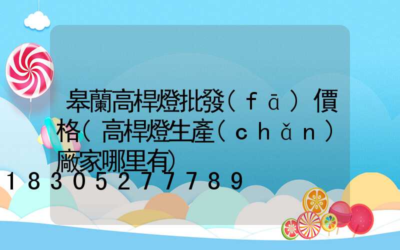皋蘭高桿燈批發(fā)價格(高桿燈生產(chǎn)廠家哪里有)