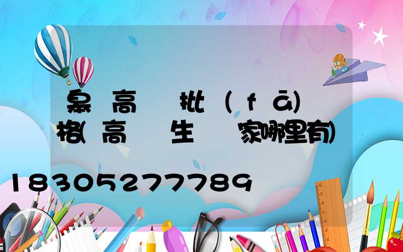 皋蘭高桿燈批發(fā)價格(高桿燈生產廠家哪里有)