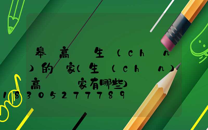 皋蘭高桿燈生產(chǎn)的廠家(生產(chǎn)高桿燈廠家有哪些)