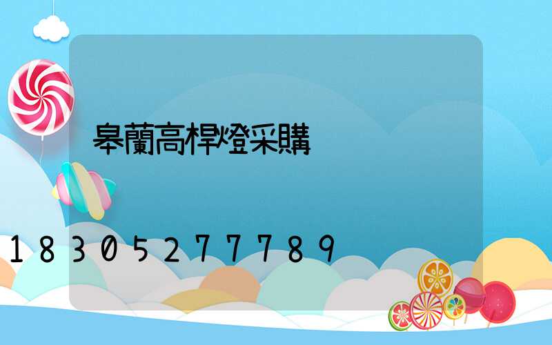 皋蘭高桿燈采購