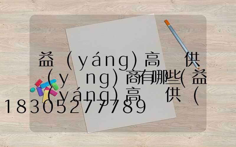 益陽(yáng)高桿燈供應(yīng)商有哪些(益陽(yáng)高桿燈供應(yīng)商有哪些公司)