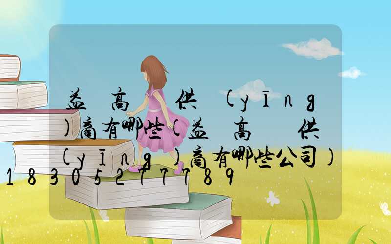 益陽高桿燈供應(yīng)商有哪些(益陽高桿燈供應(yīng)商有哪些公司)