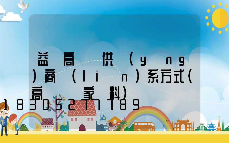 益陽高桿燈供應(yīng)商聯(lián)系方式(高桿燈廠家資料)