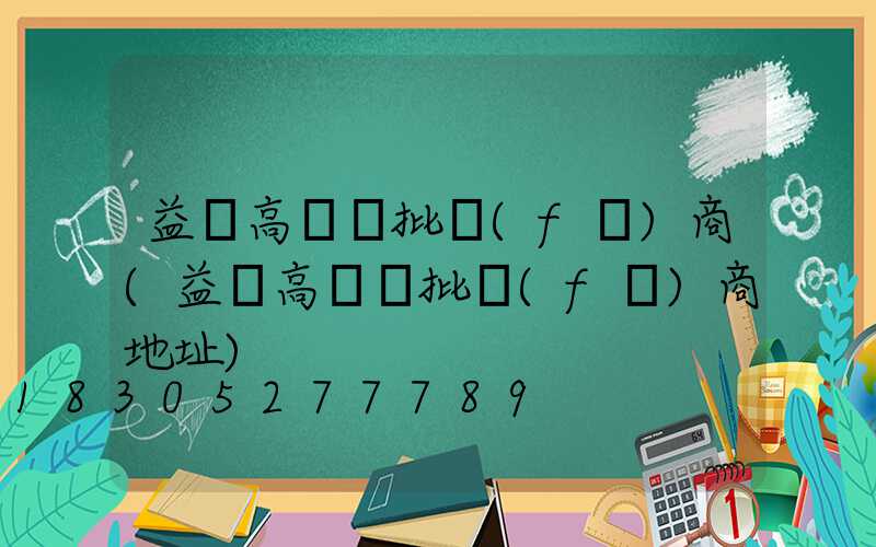 益陽高桿燈批發(fā)商(益陽高桿燈批發(fā)商地址)