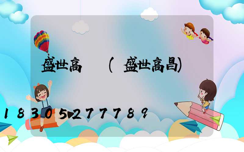 盛世高桿燈(盛世高昌)