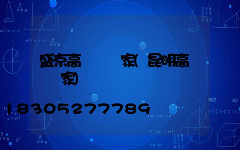 盛京高桿燈廠家(昆明高桿燈廠家)