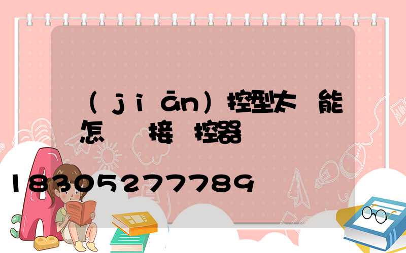 監(jiān)控型太陽能燈怎樣連接遙控器