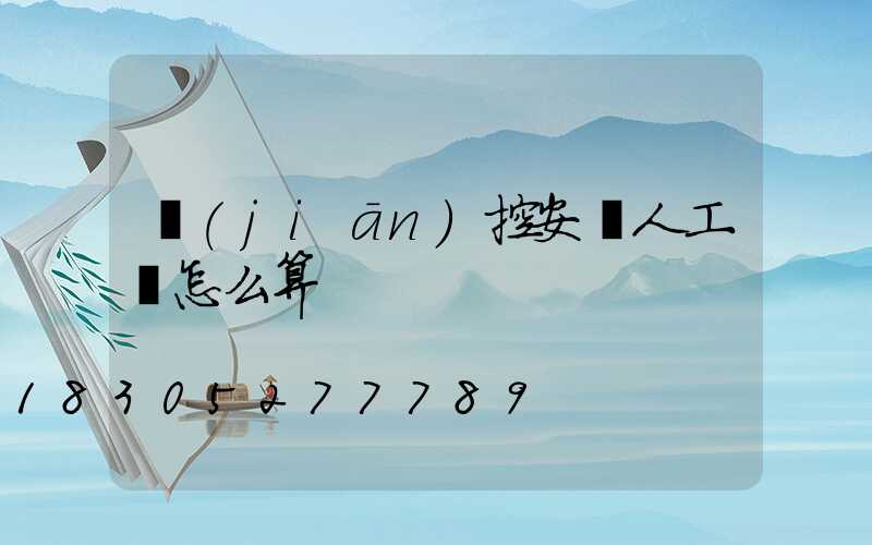 監(jiān)控安裝人工費怎么算