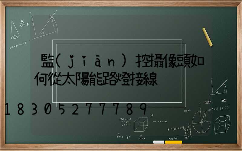 監(jiān)控攝像頭如何從太陽能路燈接線