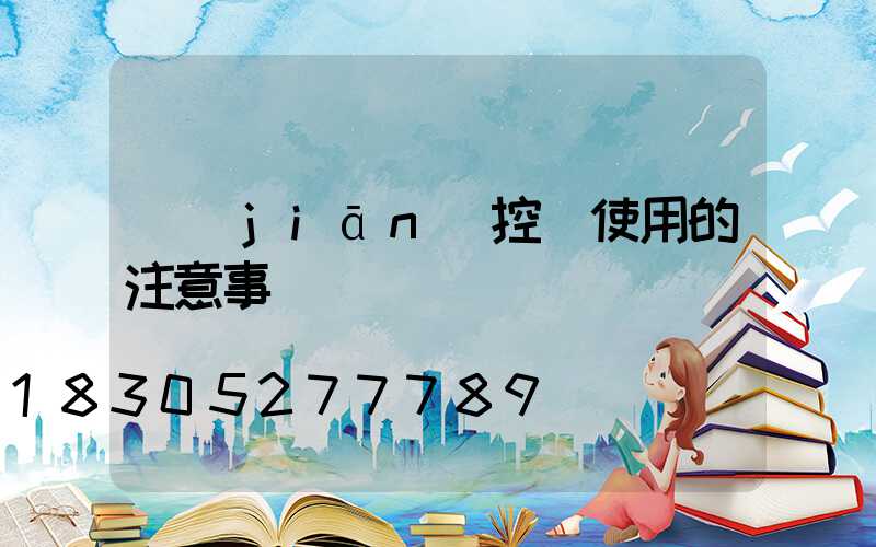 監(jiān)控桿使用的注意事項