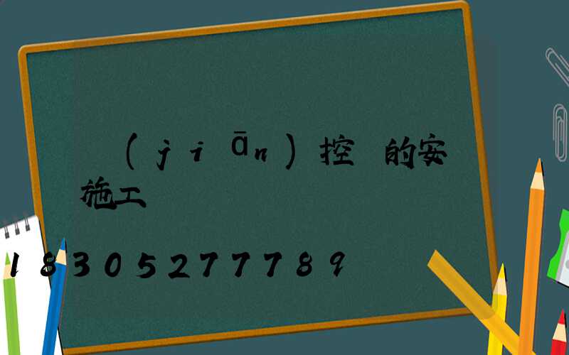 監(jiān)控桿的安裝施工