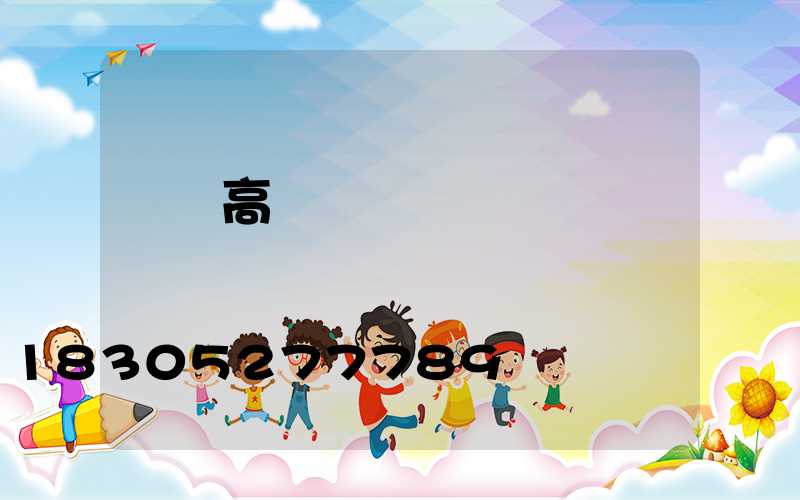 盤錦高桿燈價錢