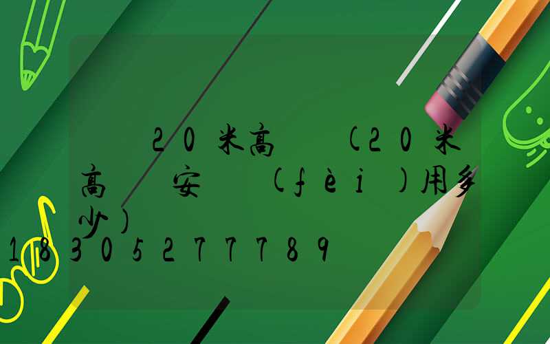 盧灣20米高桿燈(20米高桿燈安裝費(fèi)用多少)
