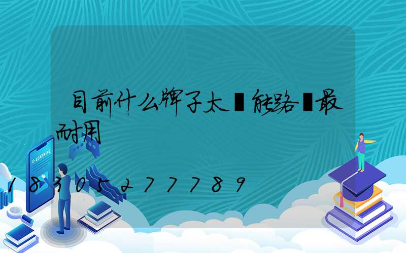 目前什么牌子太陽能路燈最耐用