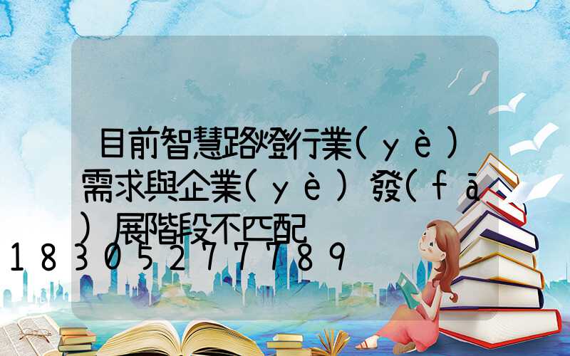 目前智慧路燈行業(yè)需求與企業(yè)發(fā)展階段不匹配