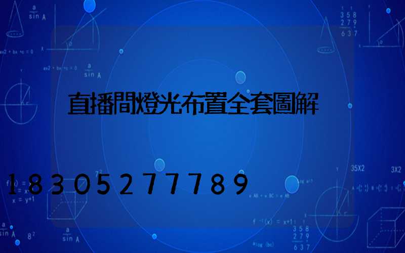 直播間燈光布置全套圖解