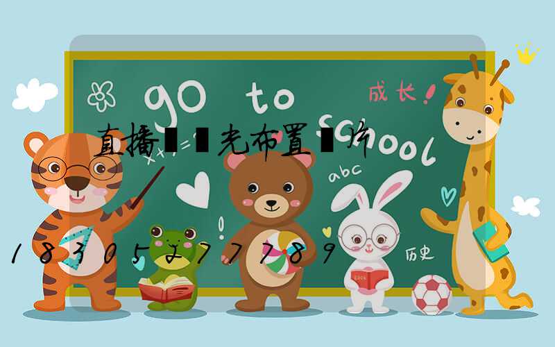 直播間燈光布置圖片