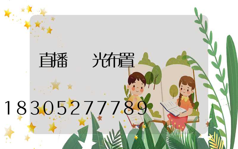直播間燈光布置視頻