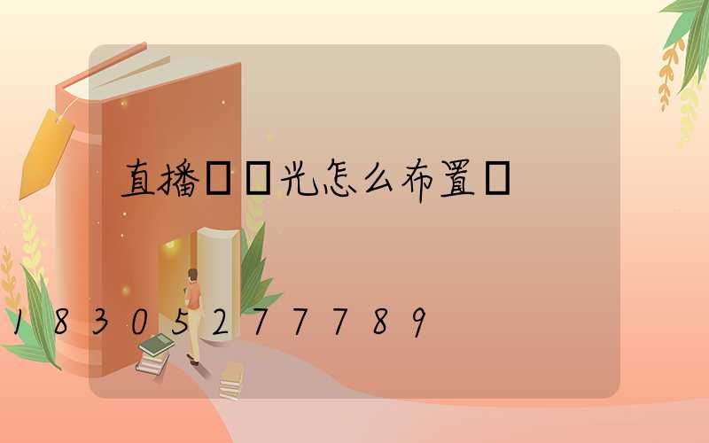 直播間燈光怎么布置圖