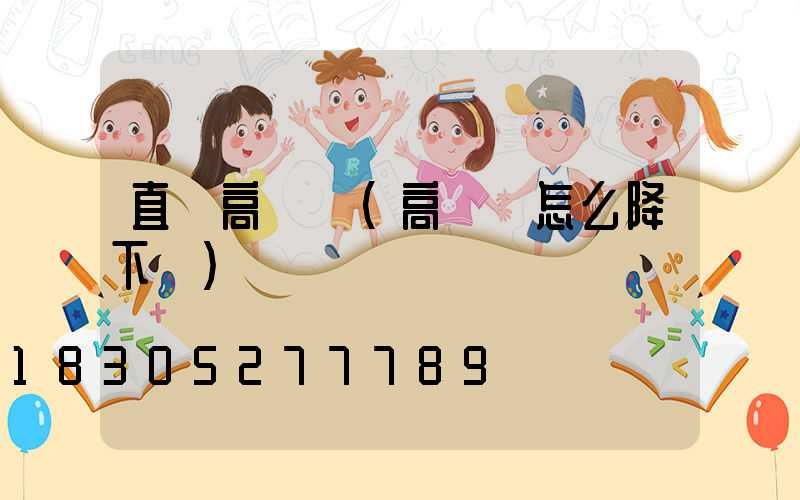 直銷高桿燈(高桿燈怎么降下來)