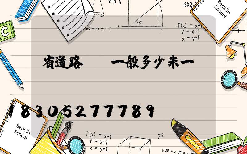 省道路燈桿一般多少米一個