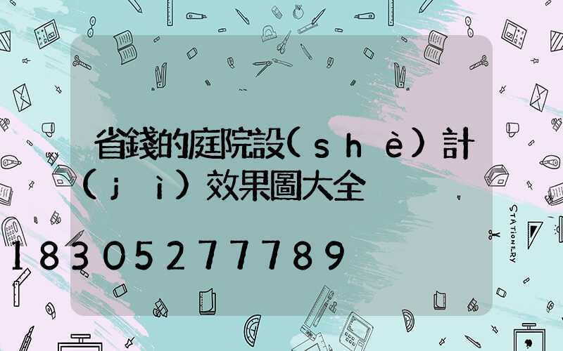 省錢的庭院設(shè)計(jì)效果圖大全