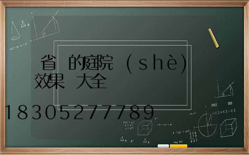 省錢的庭院設(shè)計效果圖大全