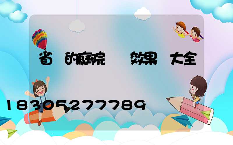 省錢的庭院設計效果圖大全