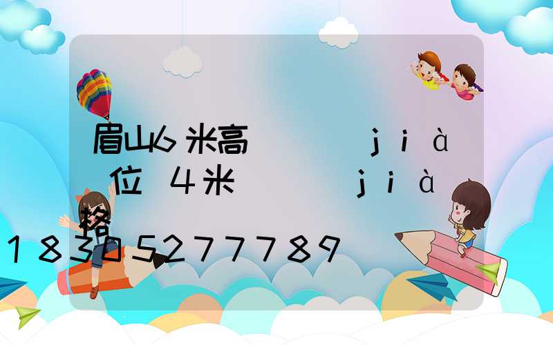 眉山6米高桿燈價(jià)位(4米燈桿價(jià)格)