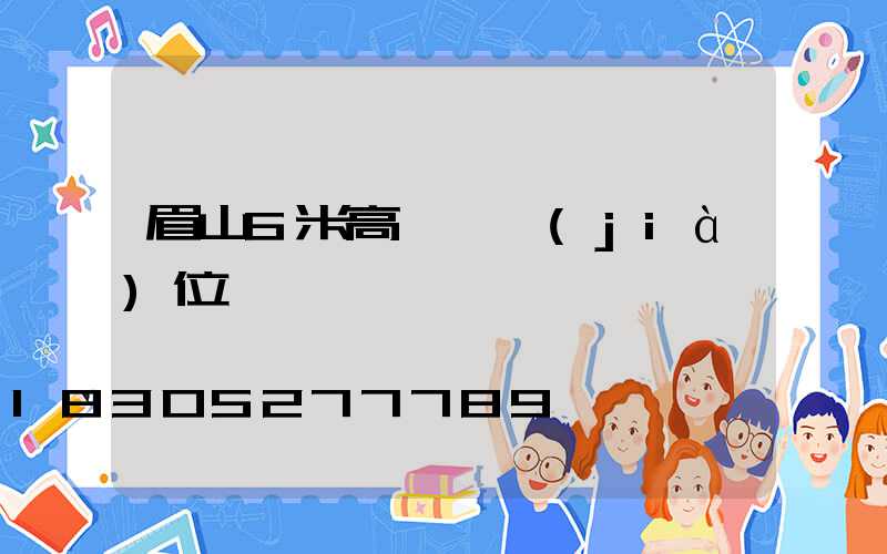 眉山6米高桿燈價(jià)位
