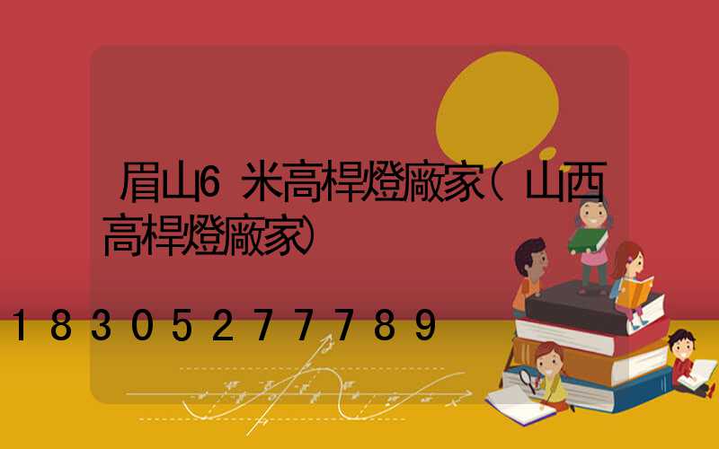 眉山6米高桿燈廠家(山西高桿燈廠家)