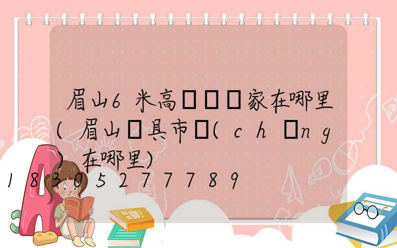 眉山6米高桿燈廠家在哪里(眉山燈具市場(chǎng)在哪里)