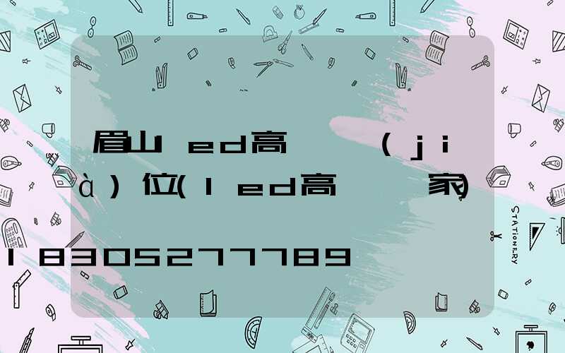 眉山led高桿燈價(jià)位(led高桿燈廠家)