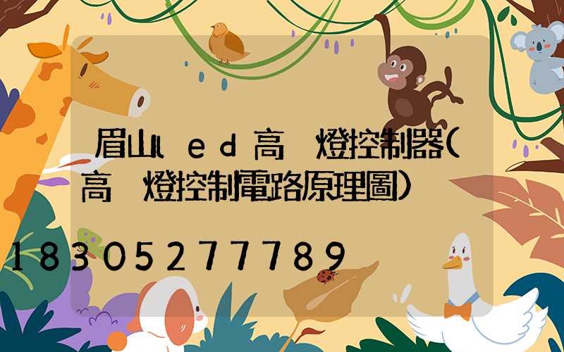 眉山led高桿燈控制器(高桿燈控制電路原理圖)