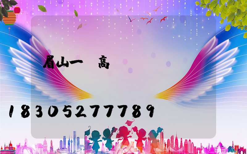 眉山一體高桿燈價錢