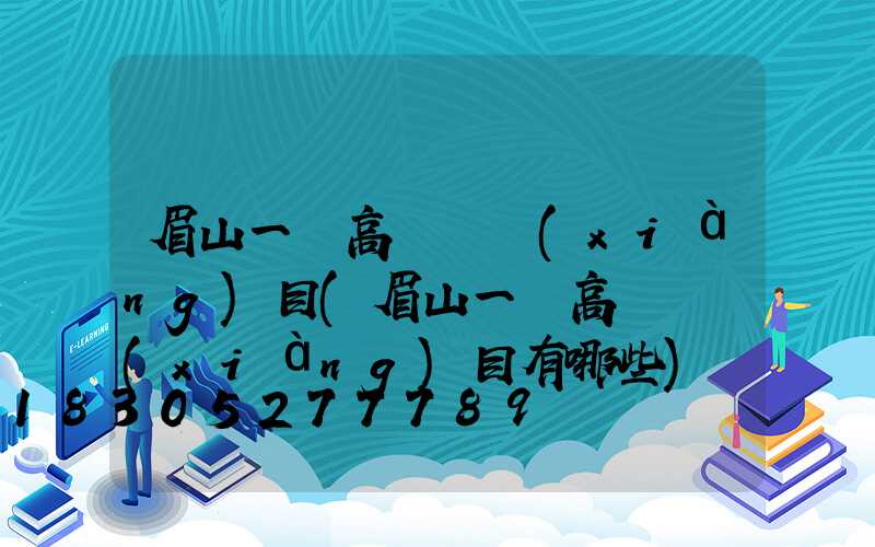 眉山一體高桿燈項(xiàng)目(眉山一體高桿燈項(xiàng)目有哪些)
